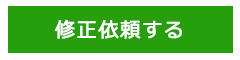 修正のご依頼はこちら